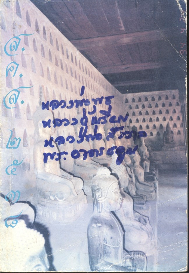 ส.ค.ส. ๒๕๓๘ (หลวงพ่อพุธ ฐานิโย, หลวงปู่เหรียญ วรลาโก, อ.วีรศักดิ์ กิตติวโร, พระอาจารย์คูณ ติกขวิโร, หลวงพ่อสังวาลย์ เขมโก)