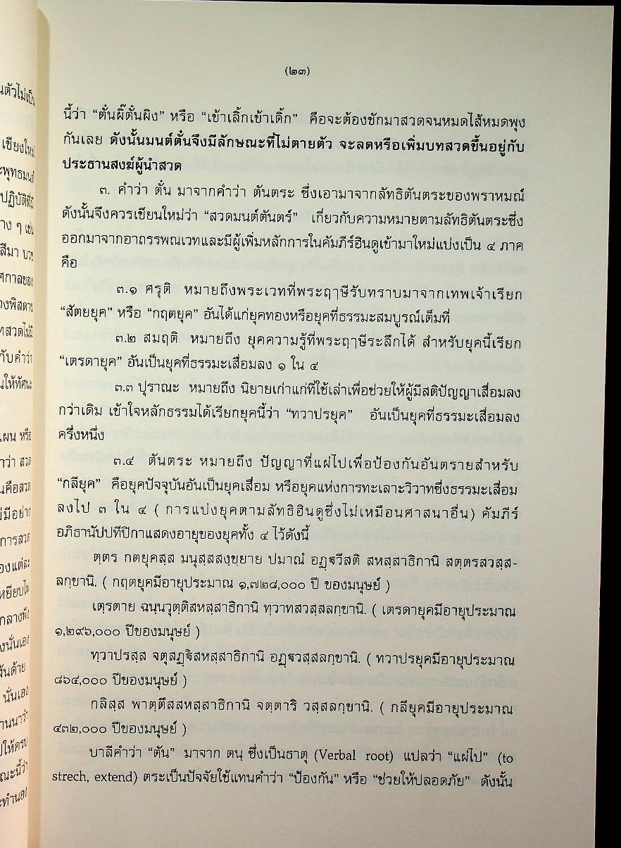 สูตรมนต์ตั๋นล้านนา ฉบับวัดพระธาตุช้างค้ำ วรวิหาร ที่ระลึกในพิธีมหามงคลสืบชาตาหลวงทำบุญอายุวัฒนมงคล ครบ ๗๙ ปี ๕๙ พรรษา พระธรรมนันทโสภณ เจ้าคณะจังหวัดน่าน
