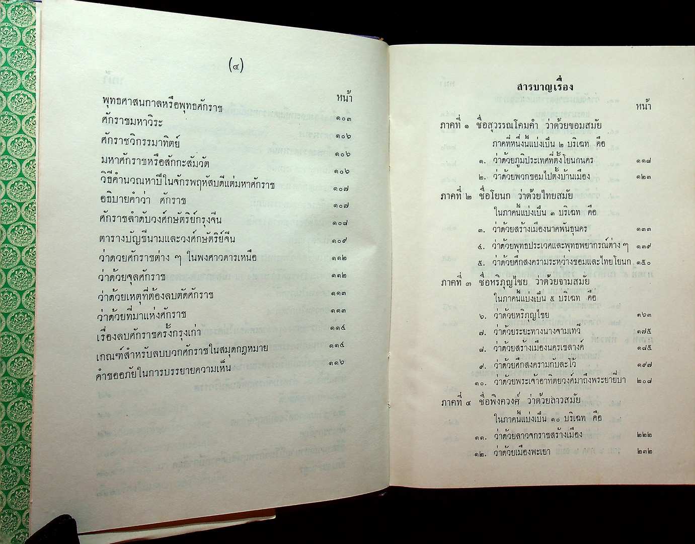 พงศาวดารโยนก ของ พระยาประชากิจกรจักร์ (แช่ม บุนนาค)
