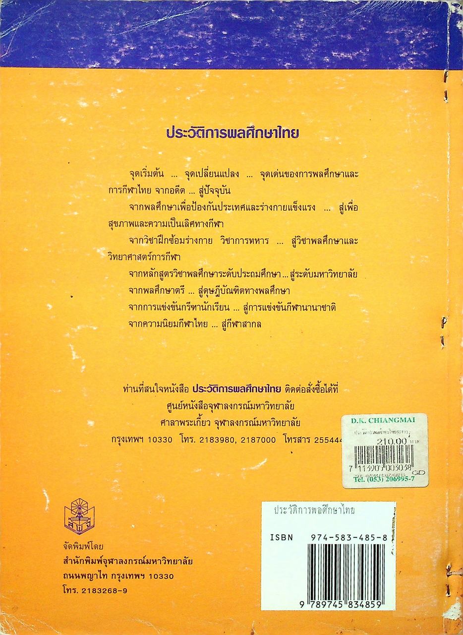 ประวัติการพลศึกษาไทย