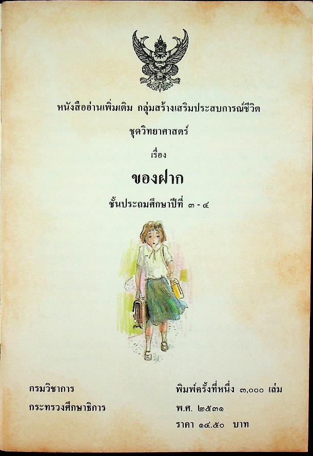 หนังสืออ่านเพิ่มเติม กลุ่มสร้างเสริมประสบการณ์ชีวิต ชั้นประถมศึกษาปีที่ ๓-๔ เรื่อง ของฝาก