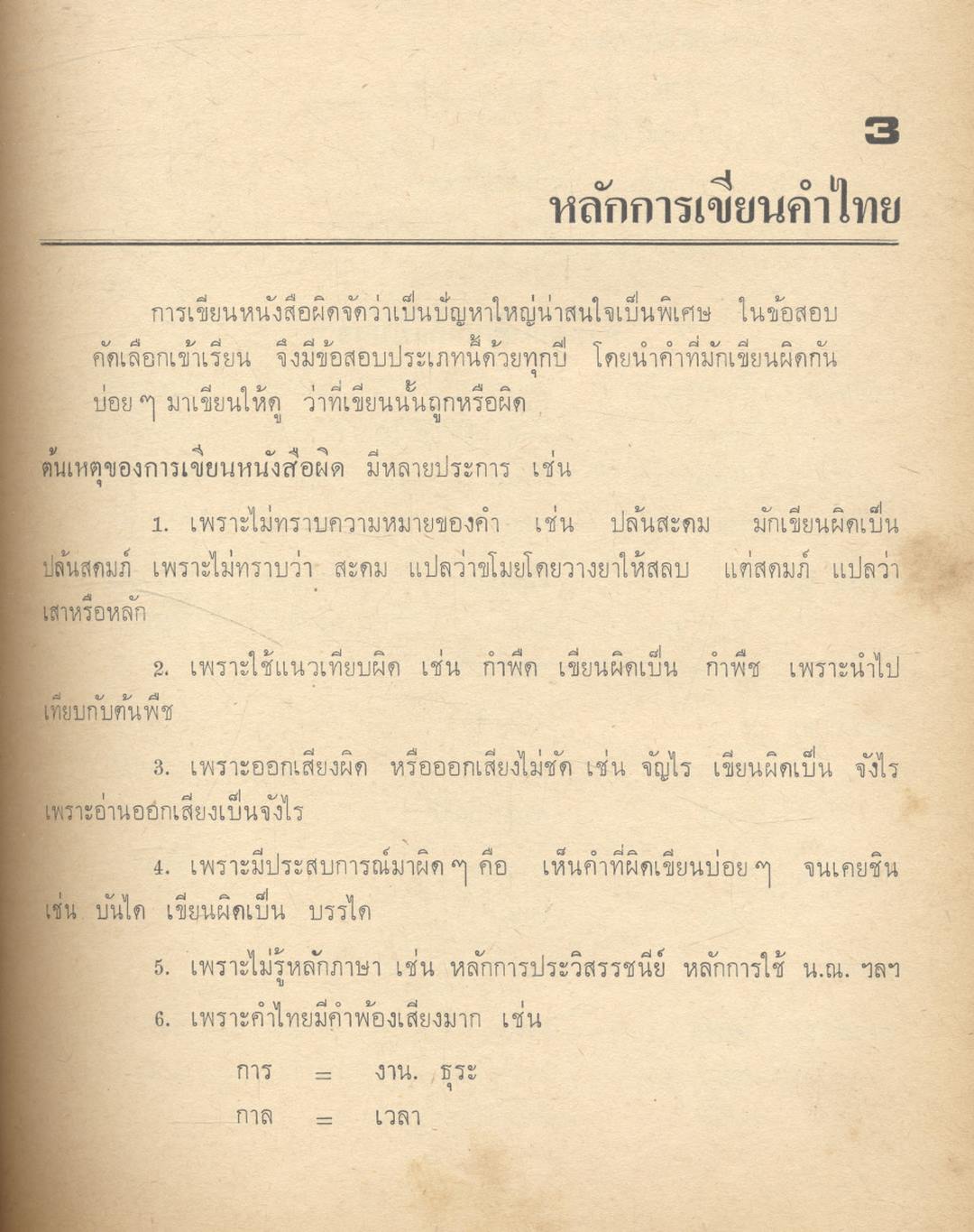 คู่มือสอบเข้า วิทยาลัยวิชาการศึกษา ปีที่ 3 วิชาเอก ภาษาไทย
