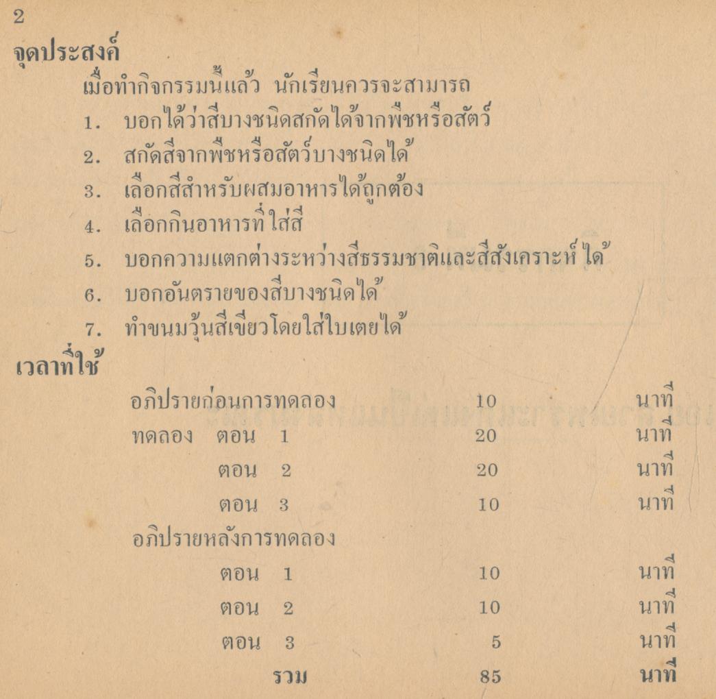 คู่มือการจัดกิจกรรมชุมนุมวิทยาศาสตร์ ระดับมัธยมศึกษาตอนต้น กิจกรรมที่ 3 อะไรเอ่ย สวยเพราะแต่งแต่เป็นแหล่งมรณะ
