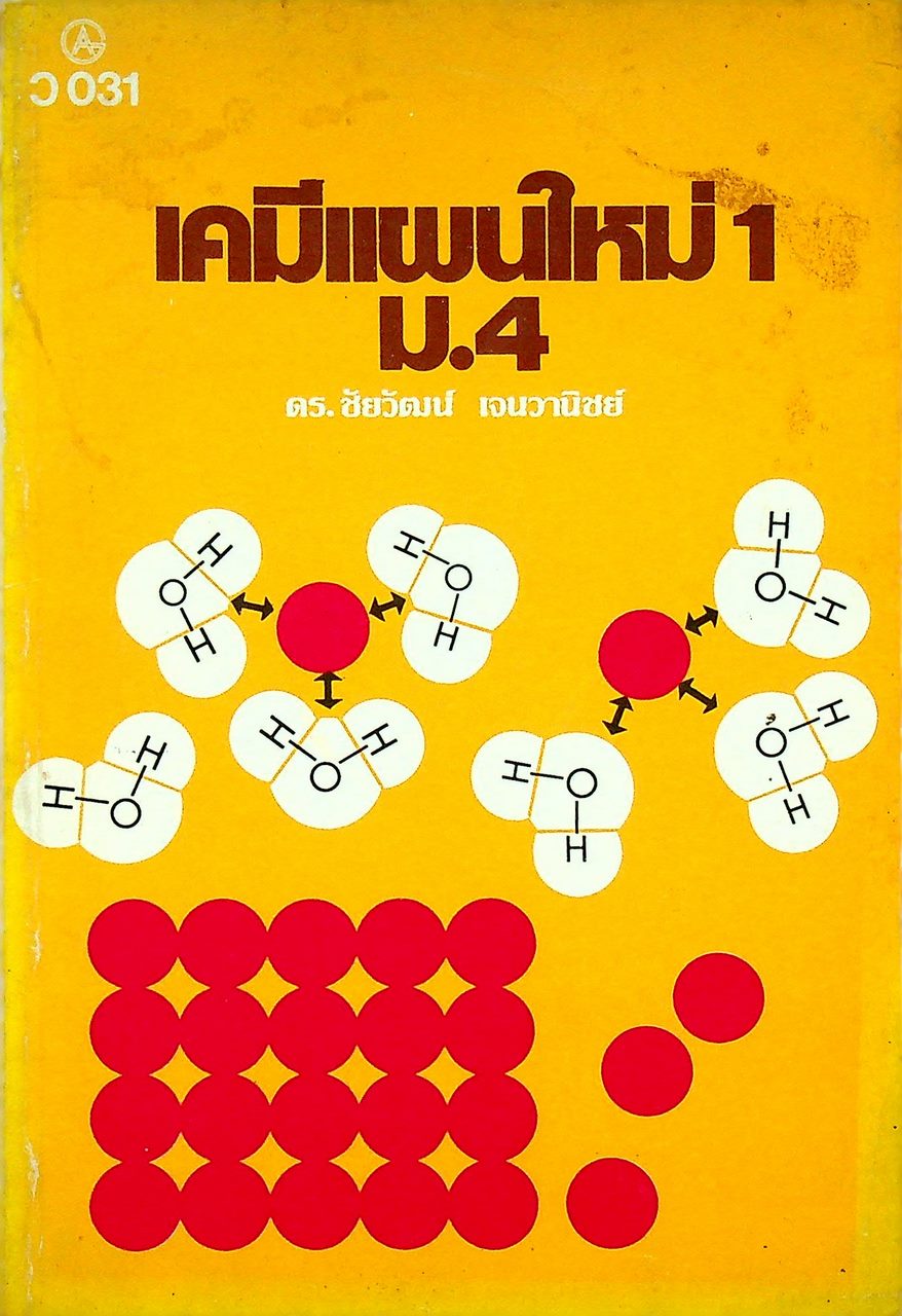 เคมีแผนใหม่ 1 ม.4 ว 031