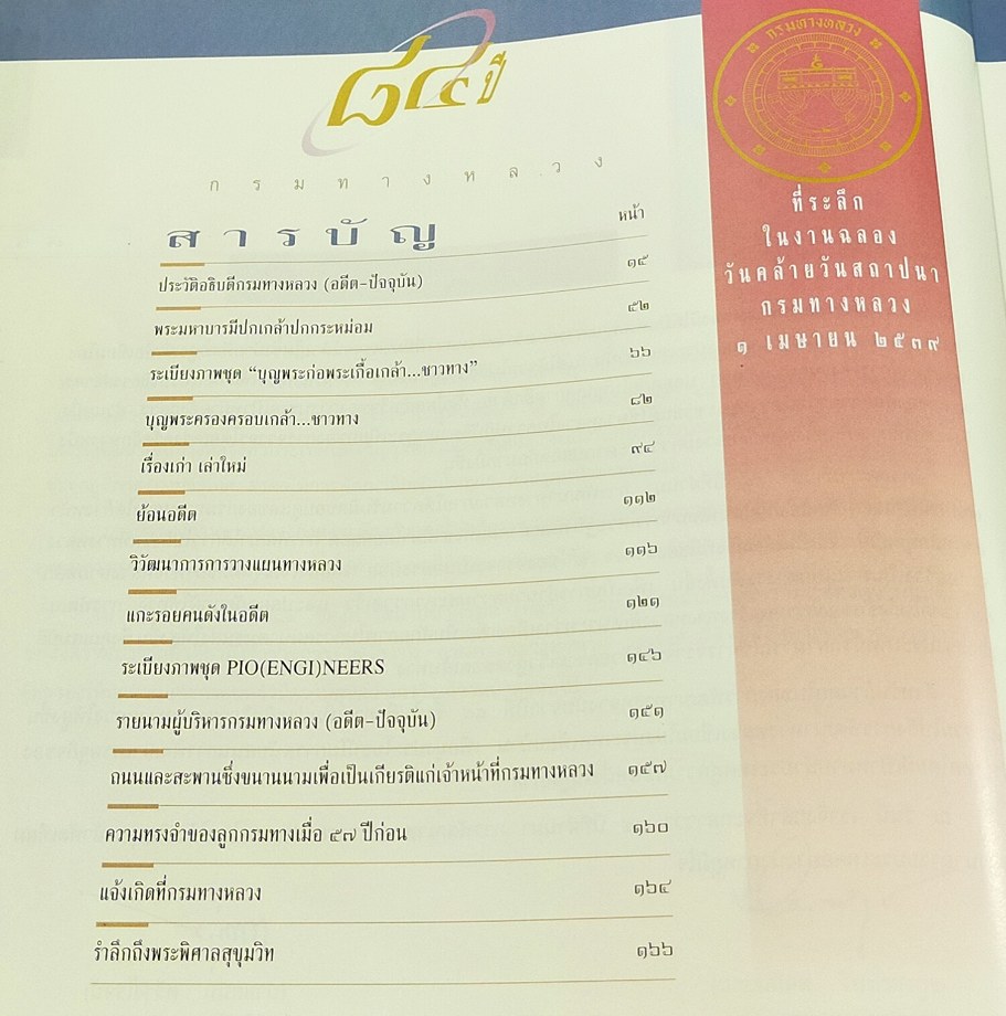 ๘๔ ปี กรมทางหลวง ที่ระลึกในงานฉลองวันคล้ายวันสถาปนากรมทางหลวง ๑ เมษายน ๒๕๓๙