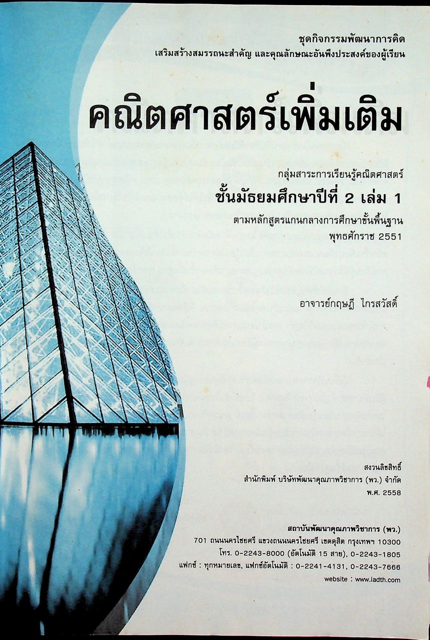คู่มือครู ชุดกิจกรรมพัฒนาการคิด คณิตศาสตร์เพิ่มเติม ชั้นมัธยมศึกษาปีที่ 2 เล่ม 2