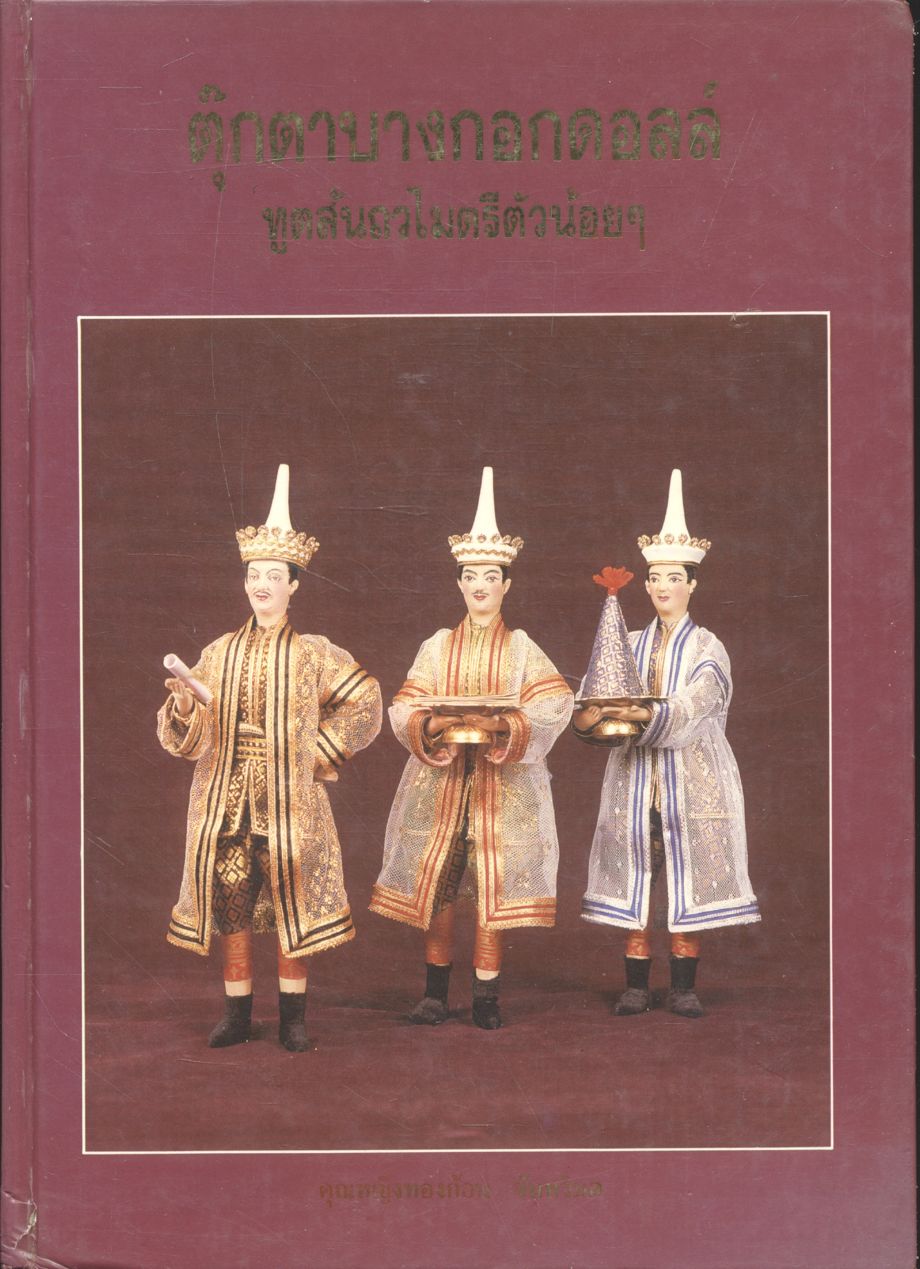 ตุ๊กตาบางกอกดอลล์ ทูตสันถวไมตรีตัวน้อยๆ