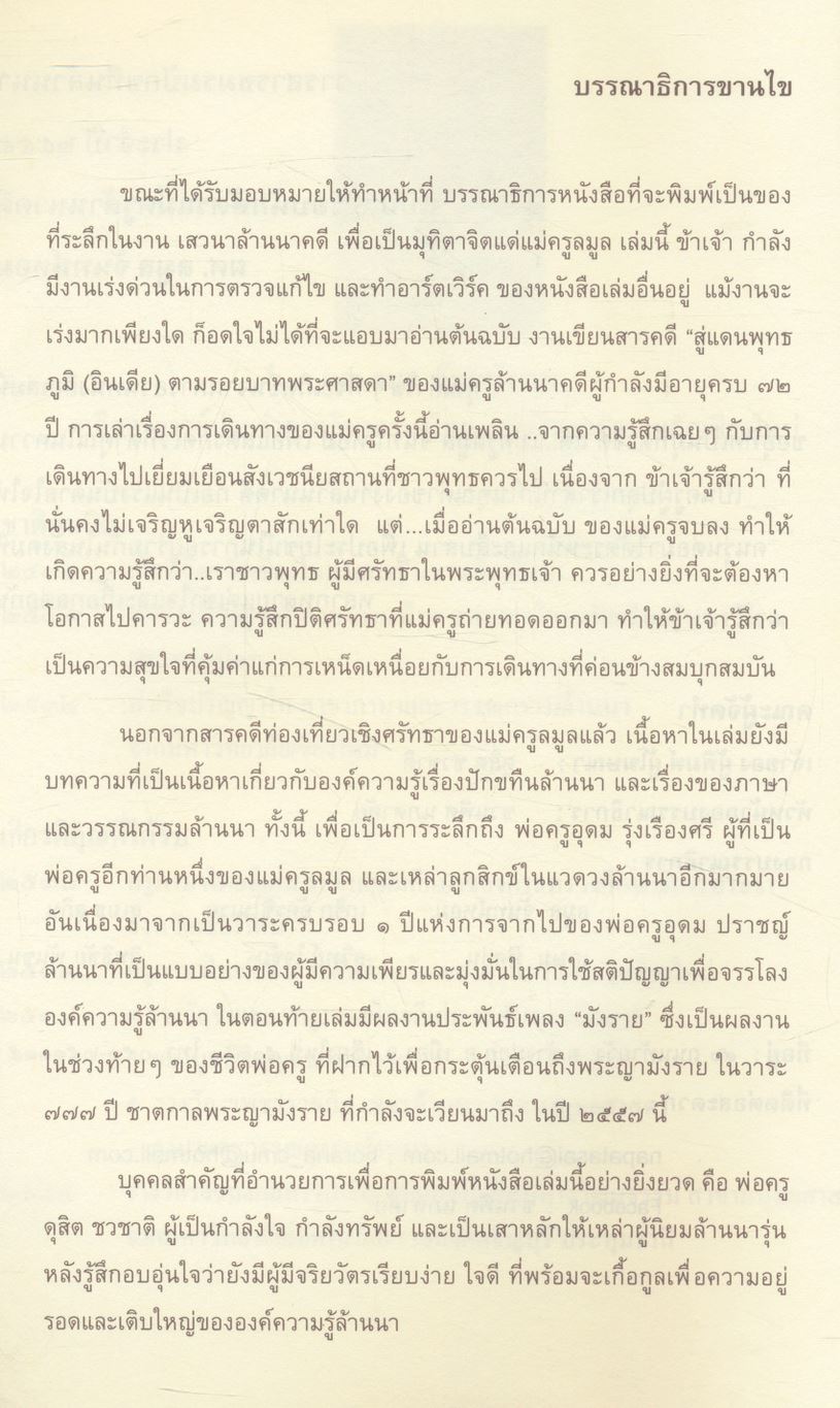 วารสารชมรมปักขทืนล้านนา ประจำปี ๒๕๕๕ ฉบับ ๖ รอบนักษัตรแม่ครูล้านนาคดี ผศ. ลมูล จันทน์หอม