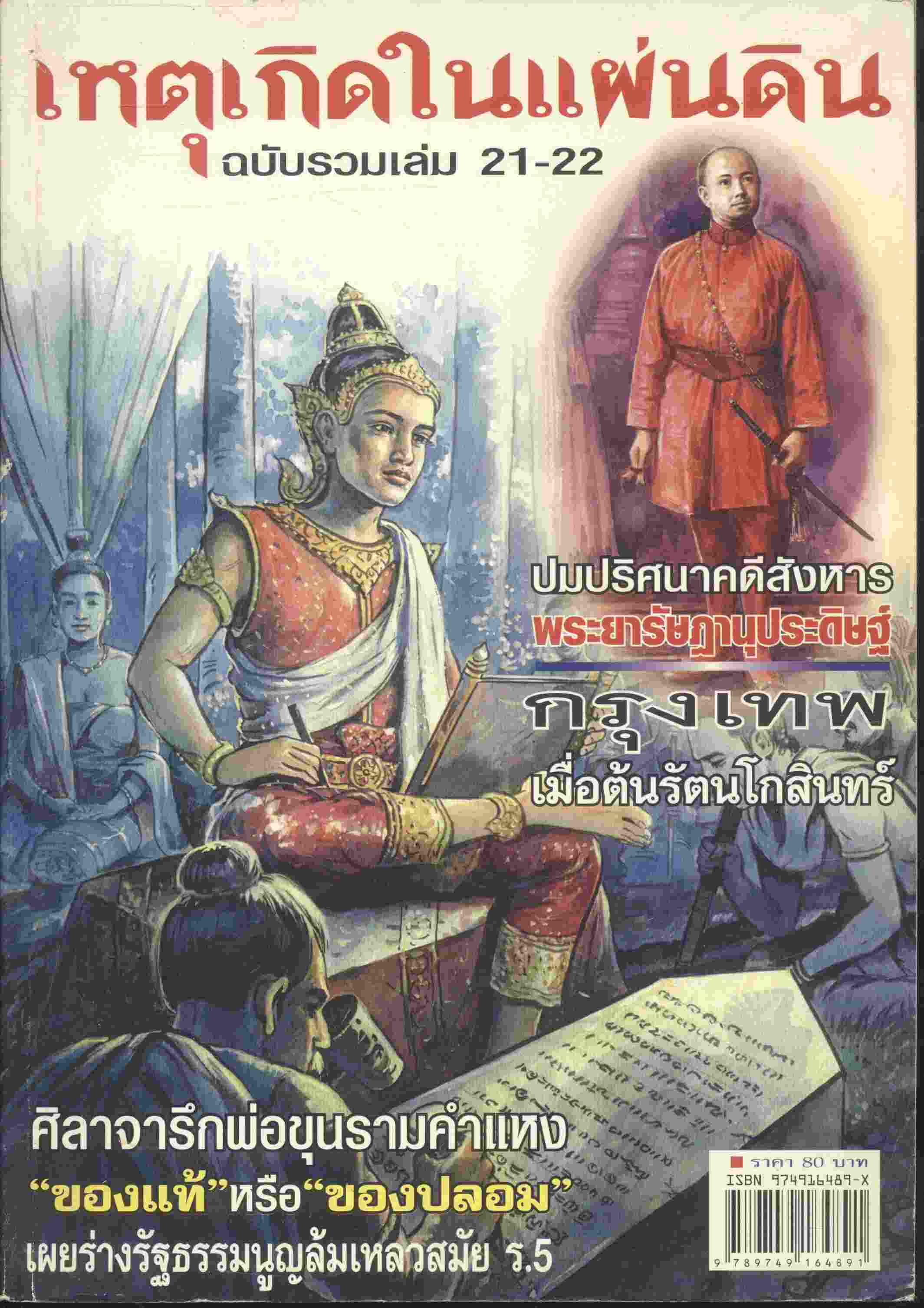 เหตุเกิดในแผ่นดิน ฉบับรวมเล่ม 21-22