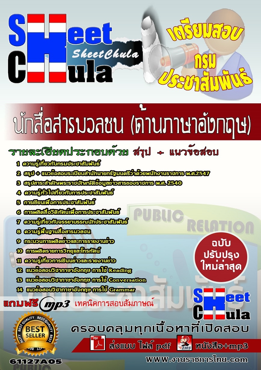 แนวข้อสอบ นักสื่อสารมวลชน (ด้านภาษาอังกฤษ) กรมประชาสัมพันธ์
