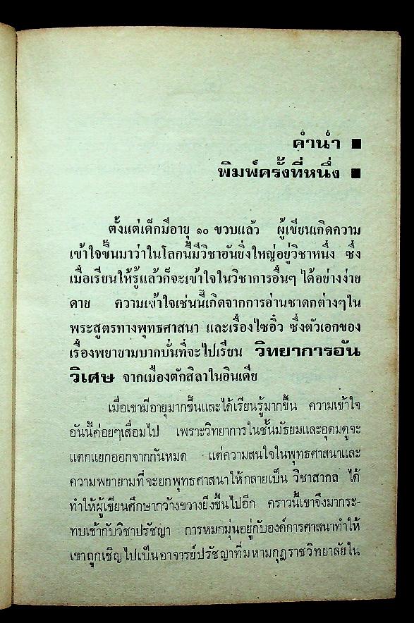 ปัญญา THE INTELLECT, SCIENTIFIC PHILOSOPHY