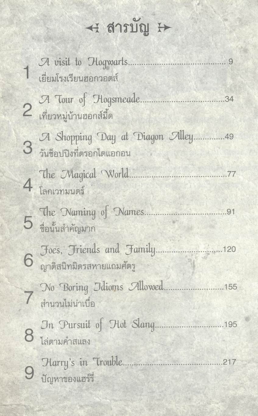 เรียนศัพท์กับ แฮร์รี่ พอตเตอร์