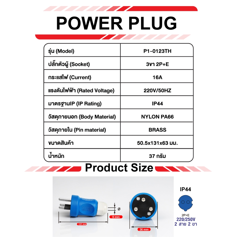 "SUMO" P1-0123TH พาวเวอร์ปลั๊กตัวผู้ 3สาย 3ขา 16A 220V IP44