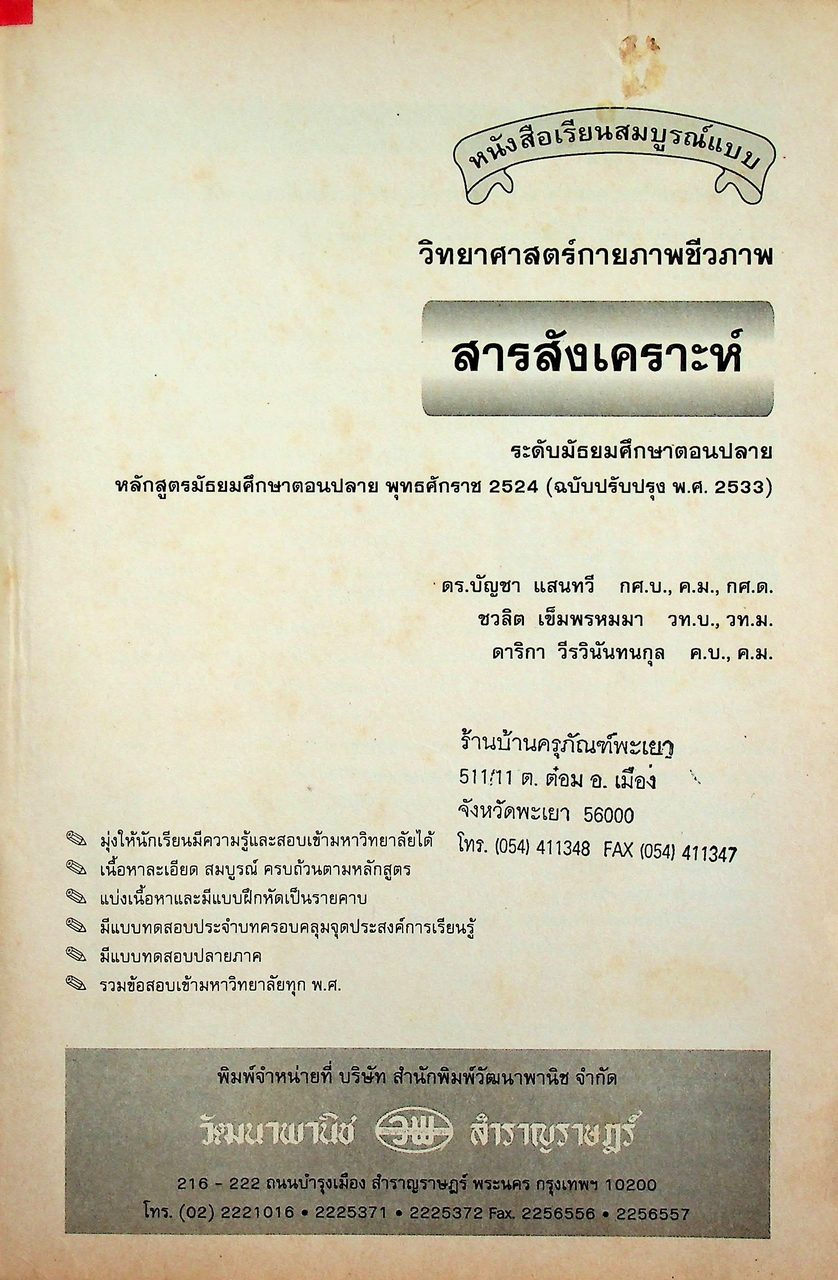 คู่มือครู-เฉลย หนังสือเรียนสมบูรณ์แบบ วิทยาศาสตร์กายภาพชีวภาพ สารสังเคราะห์ ระดับมัธยมศึกษาตอนปลาย
