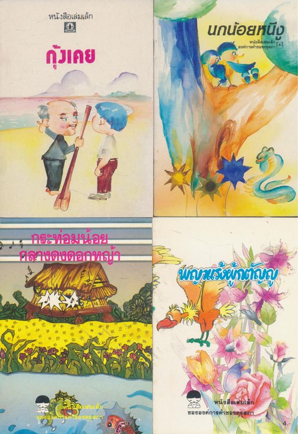 หนังสือเล่มเล็ก ขององค์การค้าคุรุสภา มีทั้งหมด 37 เล่ม ไม่ซ้ำกัน