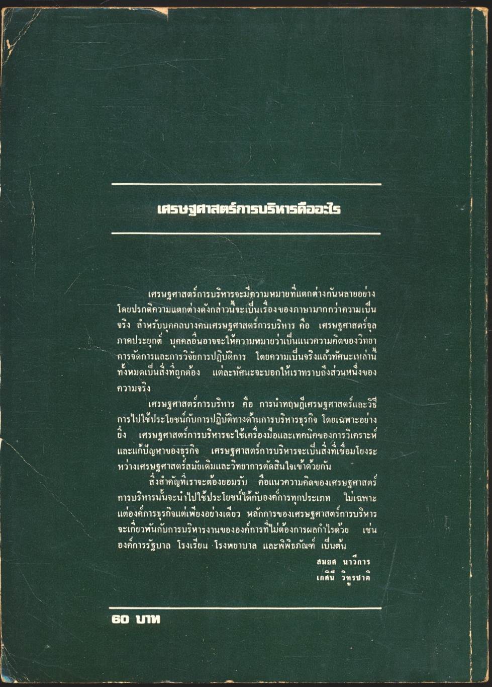 เศรษฐศาสตร์การบริหาร