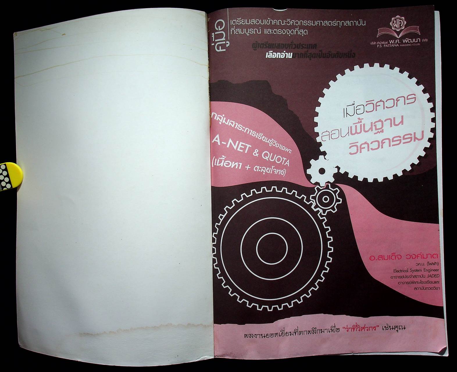คู่มือเตรียมสอบเข้าคณะวิศวกรรมศาสตร์ทุกสถาบันที่สมบูรณ์ และตรงจุดที่สุด เมื่อวิศวกรสอนพื้นฐานวิศวกรรม