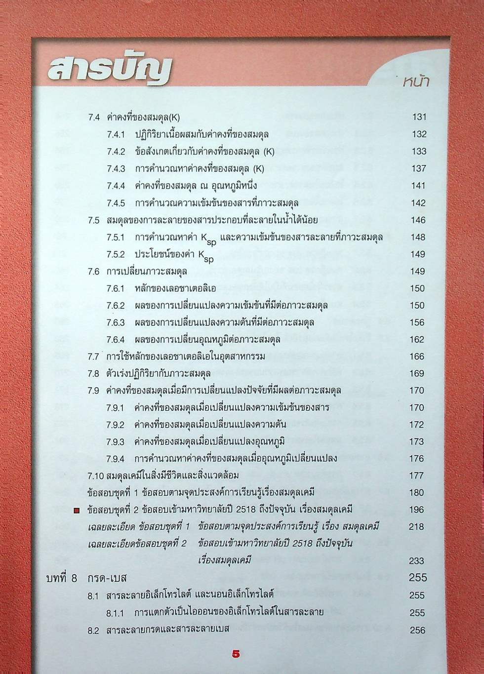 คู่มือสาระการเรียนรู้พื้นฐานและเพิ่มเติม กลุ่มสาระการเรียนรู้วิทยาศาสตร์ เคมี ม.5 เล่ม 3