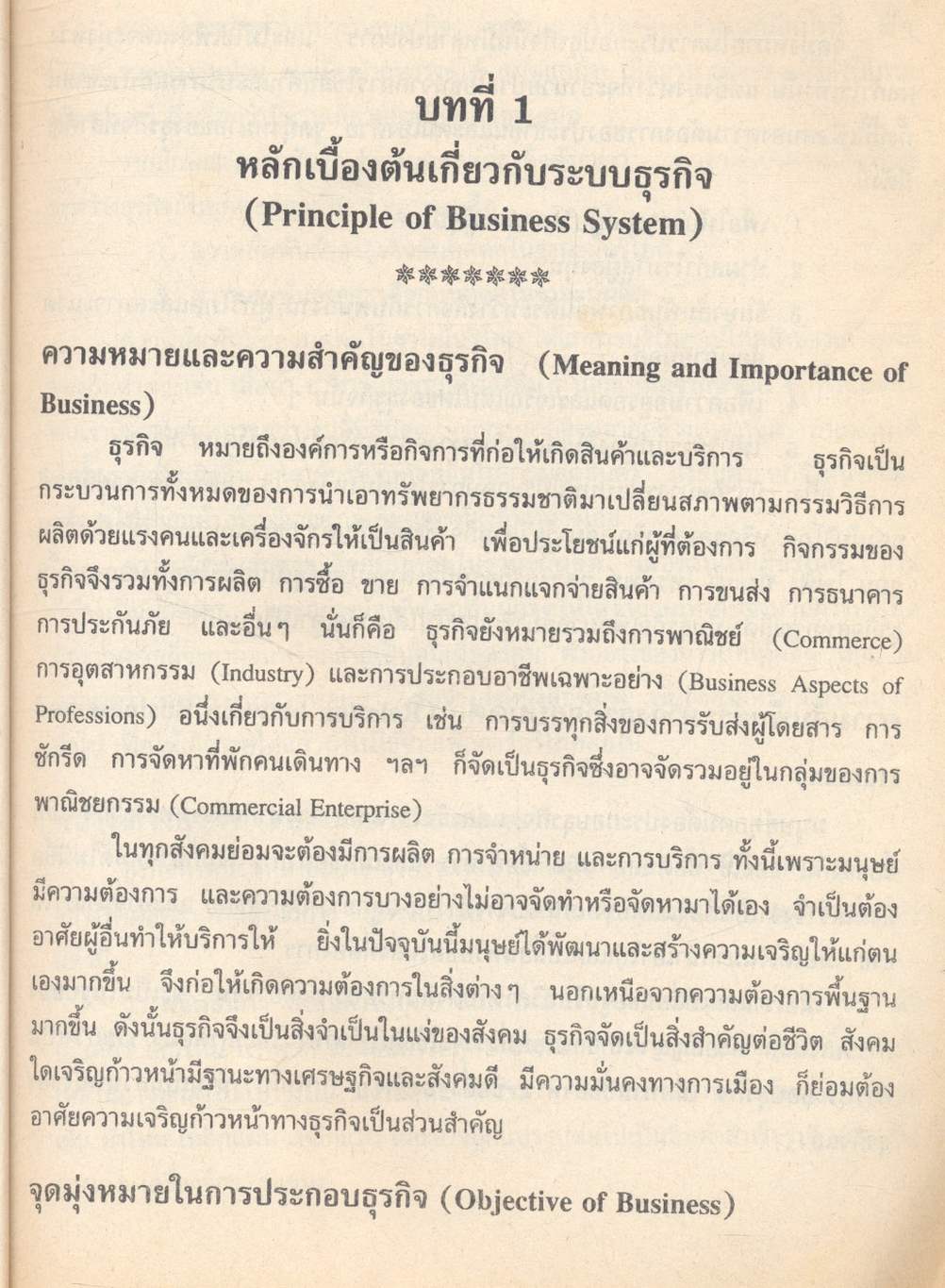 ความรู้เบื้องต้นเกี่ยวกับการประกอบธุรกิจ INTRODUCTION TO BUSINESS OPERATION