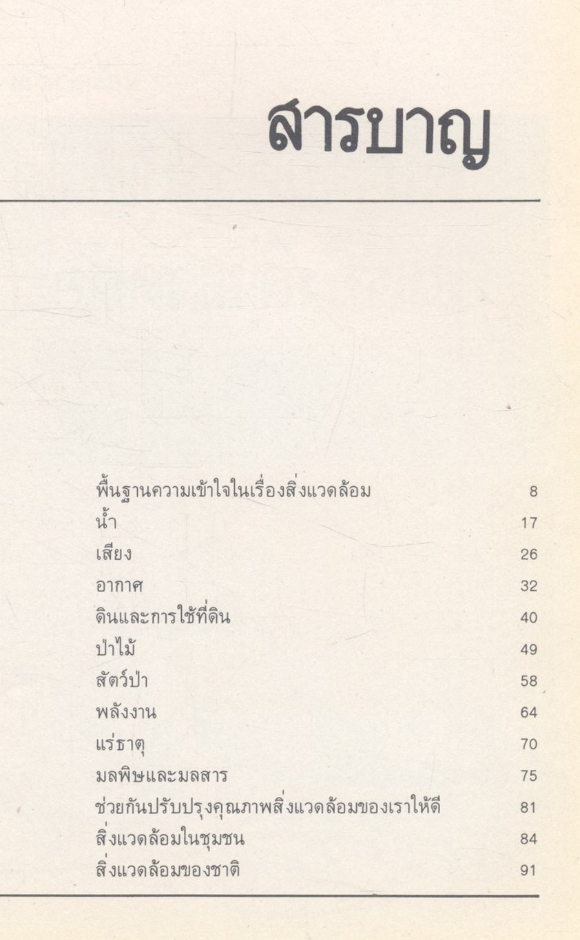 ความรู้เรื่องสิ่งแวดล้อม