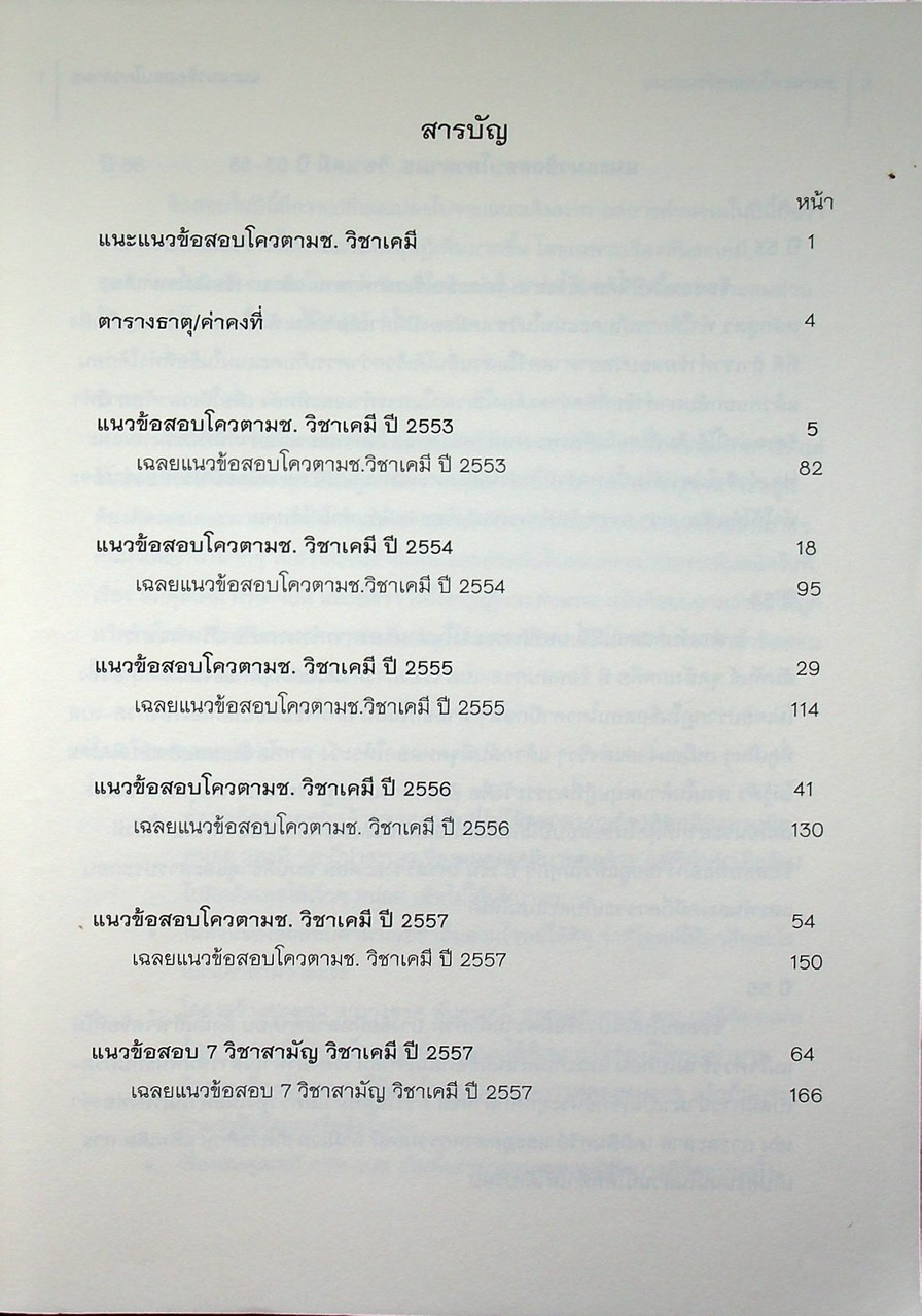 Quota Survival แนวข้อสอบโควตา มช. ปี 2553 - 2557 แนวข้อสอบ 7 วิชาสามัญ ปี 2557 วิชา เคมี