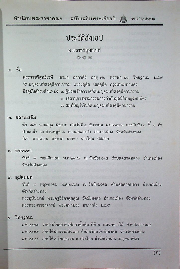 ทำเนียบพระราชาคณะ ฉบับเฉลิมพระเกียรติ ครบ๖ รอบพุทธศักราช ๒๕๔๒
