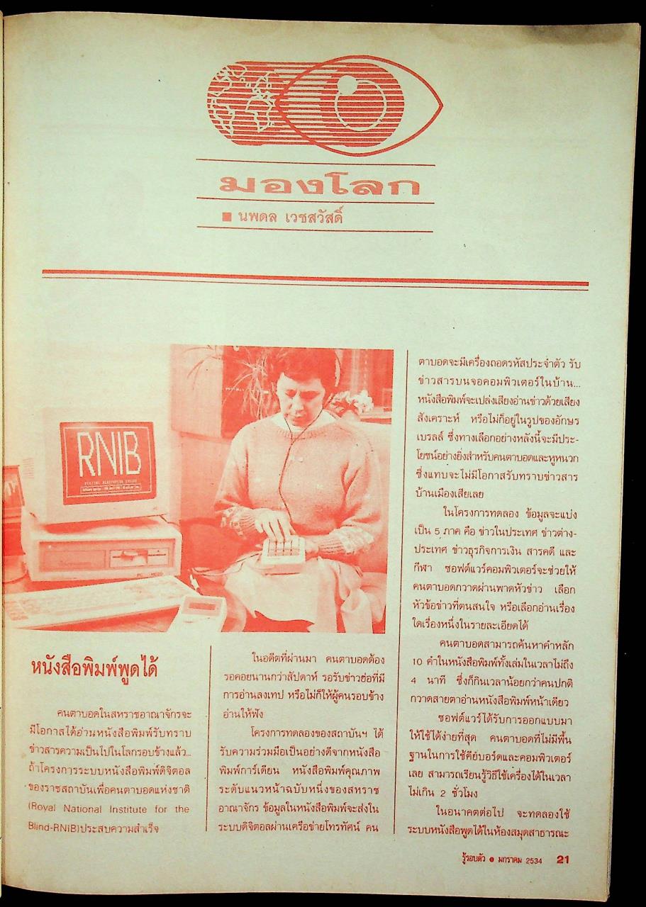 รู้รอบตัว ปีที่ 6 ฉบับที่ 60 : มกราคม 2534