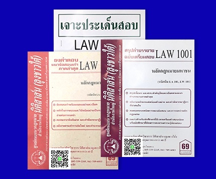 ศูนย์แนะแนวกฎหมาย นิติสาส์น ลุงชาวใต้ สำนักงานใหญ่ "ผู้บุกเบิกตำนานชีทคุณภาพภาพมานานกว่า 40 ปี" เราคือผู้ผลิตและจำหน่ายชีทกฎหมาย ยอดขายออนไลน์อันดับหนึ่ง คู่มือเตรียมสอบ ธงคำตอบ วิชากฎหมาย (LAW) ทุกรายวิชา จัดทำโดยฝ่ายวิชาการ นิติสาส์น ลุงชาวใต้ คู่มือเตรียมสอบ ธงคำตอบ ม.รามคำแหง คณะนิติศาสตร์ (LAW) ทุกรายวิชา จัดทำโดยฝ่ายวิชาการ นิติสาส์น ลุงชาวใต้ -สรุปคำบรรยาย - ธงคำตอบ แนวข้อสอบเก่า - เจาะประเด็นสอบ - ประมวลกฎหมายต่าง ๆ - ชำระค่าสินค้าและบริการ ผ่านตู้ ATM, Mobile Banking หรือชำระผ่านเคาน์เตอร์ธนาคาร - เมื่อโอนเงินเรียบร้อยแล้ว สามารถแจ้งชำระเงินผ่านเว็บไซต์ได้เลย เพื่อดำเนินการจัดส่งสินค้าต่อไป - การจัดส่งสินค้า สามารถเลือกทั้งแบบ kerry, ems หรือพัสดุลงทะเบียน - พร้อมจัดส่งทุกวัน ได้รับใน 2-3 วัน