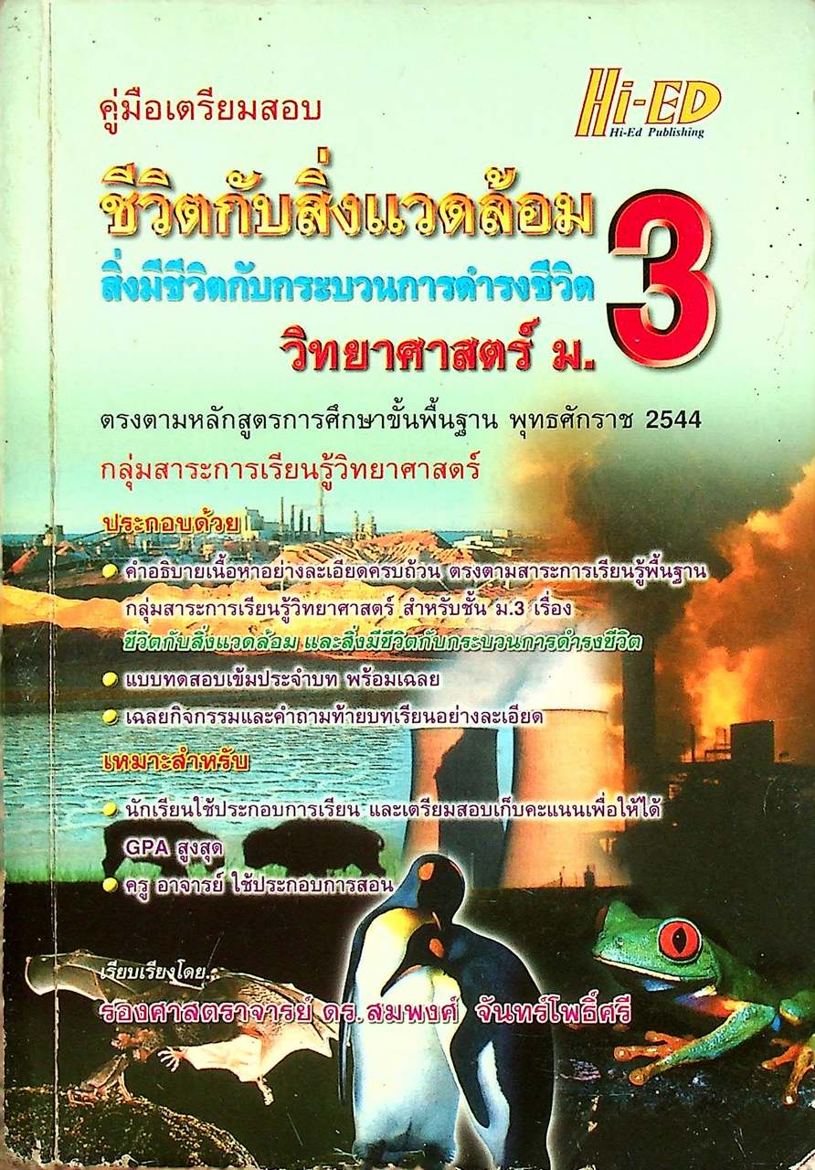 คู่มือเตรียมสอบ ชีวิตกับสิ่งแวดล้อม สิ่งมีชีวิตกับกระบวนการดำรงชีวิต ม.3