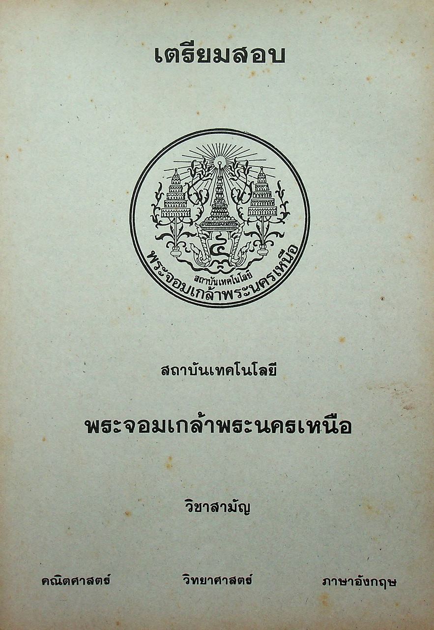 เตรียมสอบ สถาบันเทคโนโลยี พระจอมเกล้าพระนครเหนือ วิชาสามัญ คณิตศาสตร์ วิทยาศาสตร์ ภาษาอังกฤษ