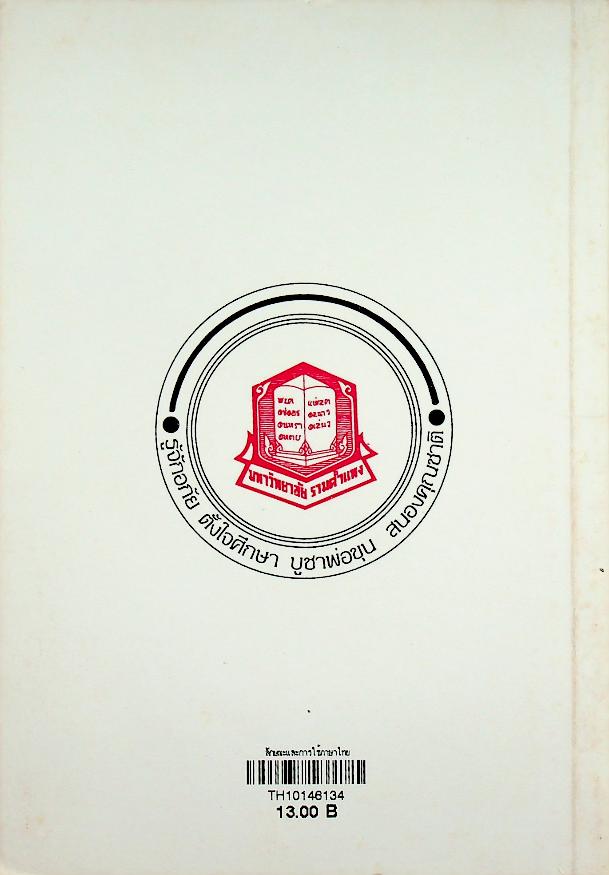 ลักษณะและการใช้ภาษาไทย