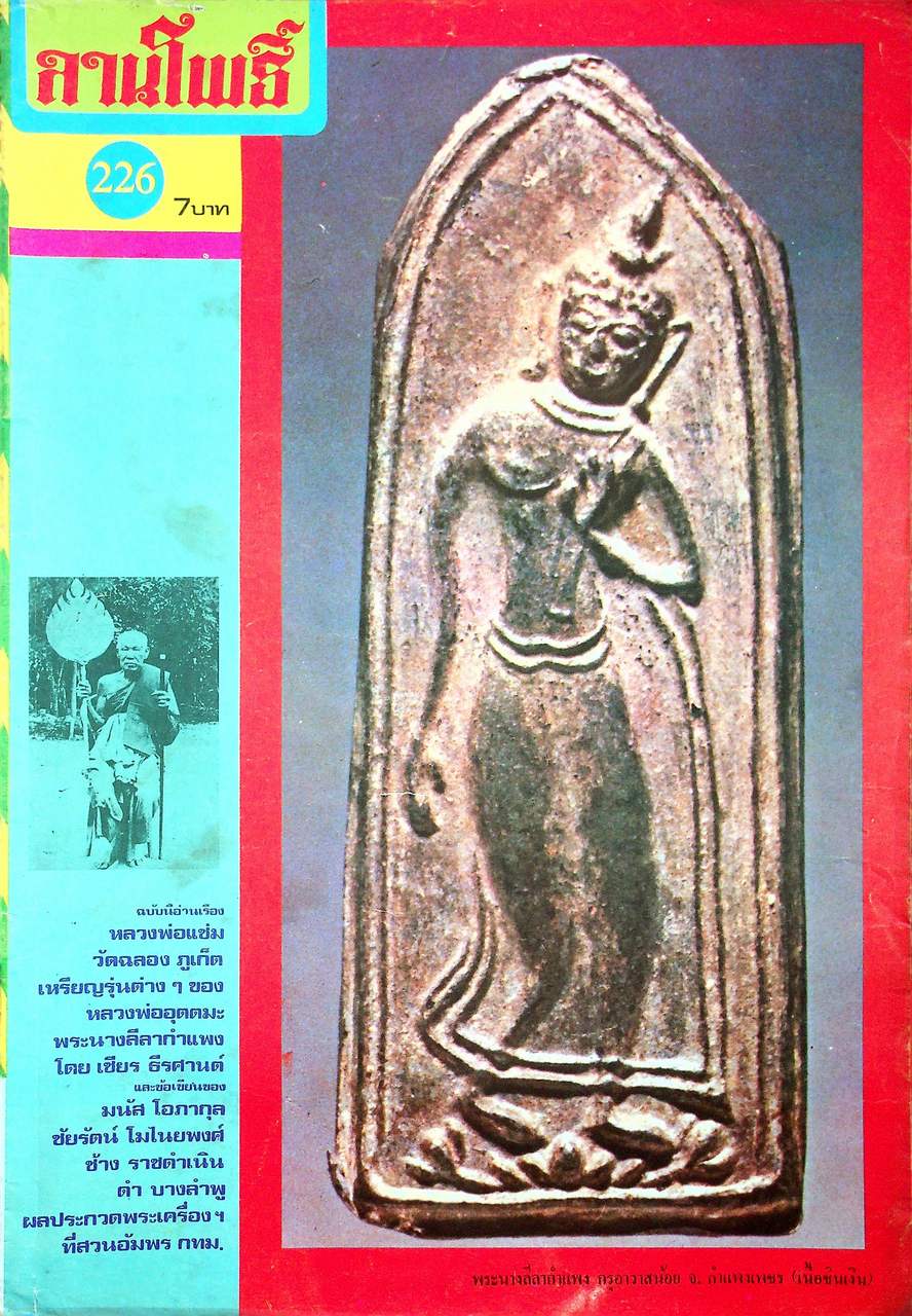 นิตยสารพระเครื่อง ลานโพธิ์ ขายเหมาทั้งหมด 129 เล่ม