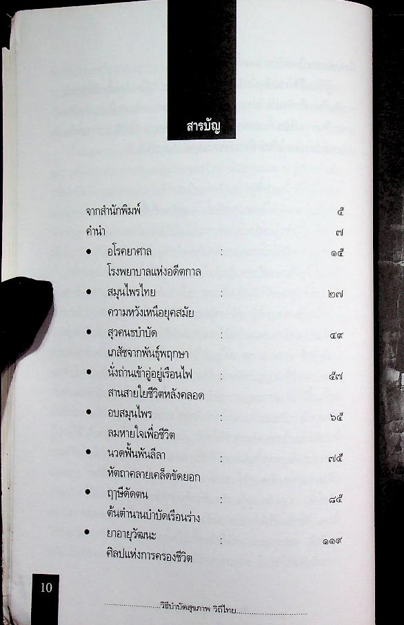 วิธีบำบัดสุขภาพ วิถีไทย
