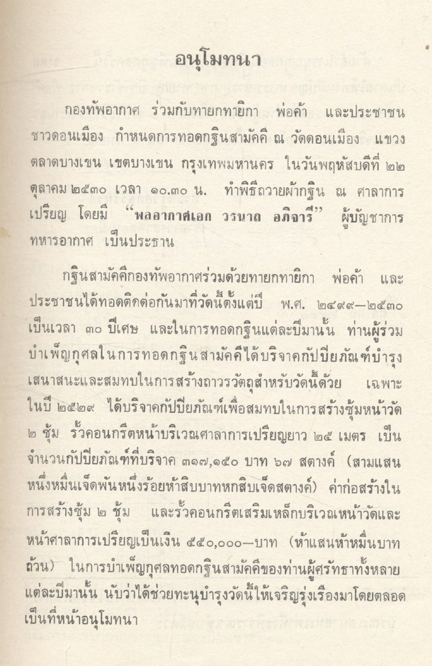 เรื่องสังคมศาสนา วัดดอนเมือง กรุงเทพมหานคร พิมพ์ที่ระลึกในงานทอดกฐินสามัคคี กองทัพอากาศ ๒๓ ตุลาคม ๒๕๓๐