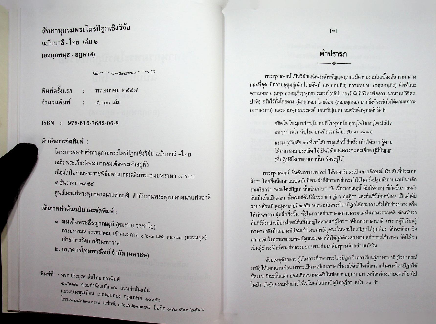 สัททานุกรมพระไตรปิฎกเชิงวิจัย ฉบับบาลี - ไทย เล่ม ๒ (อจกฺกพนฺธ - อฏหาส)