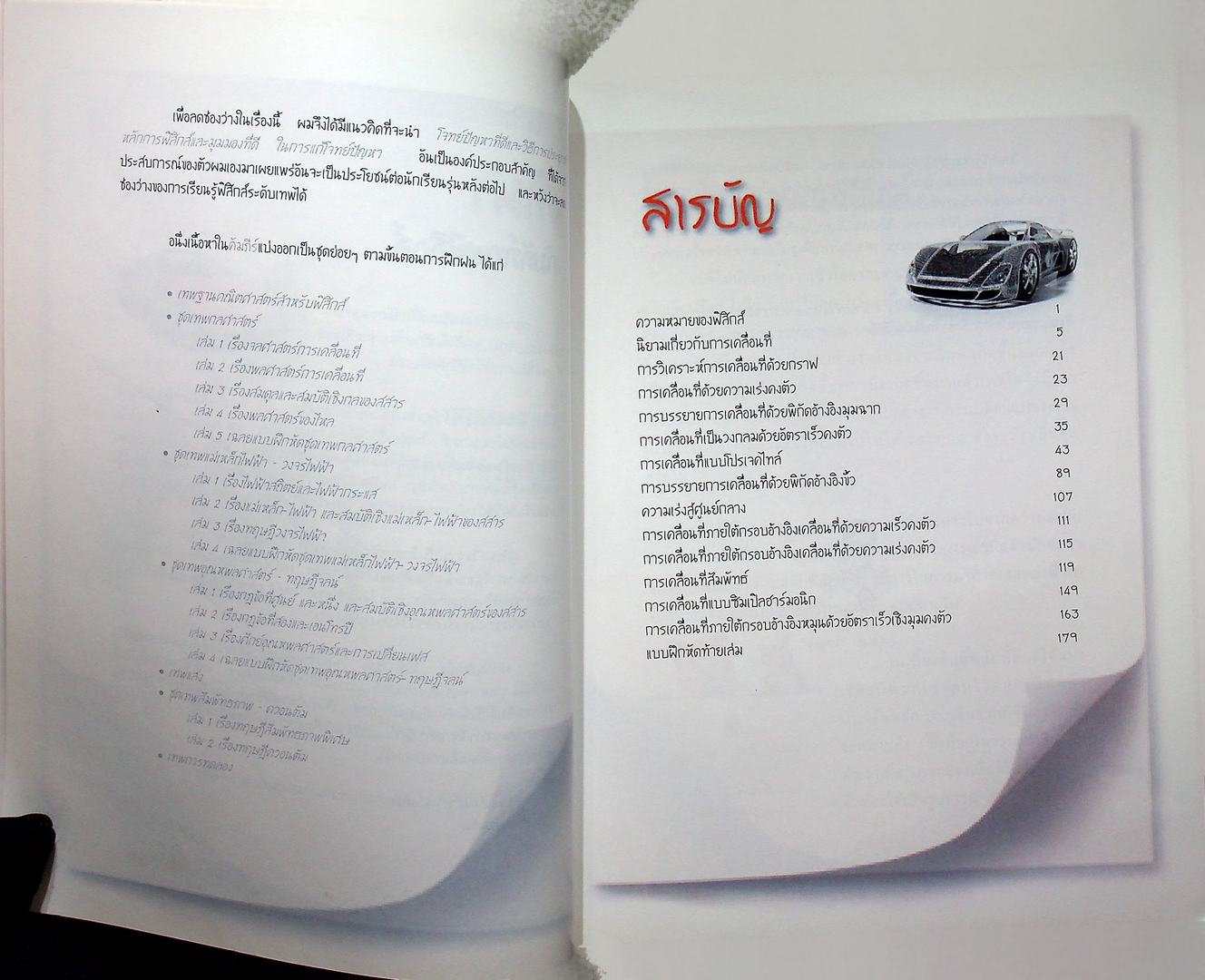 คัมภีร์เทพฟิสิกส์ ชุดเทพกลศาสตร์ เล่ม 1 เรื่องจลศาสตร์การเคลื่อนที่