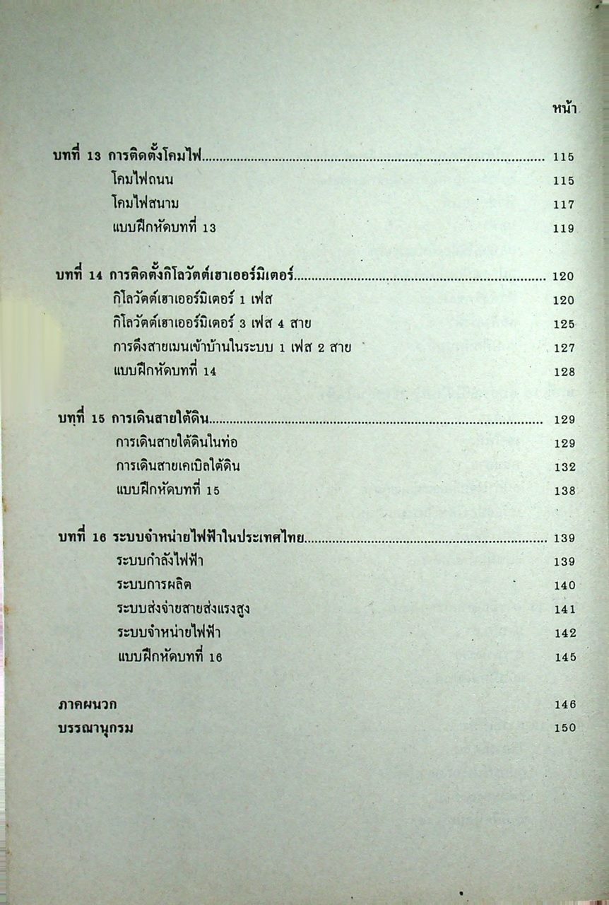 การติดตั้งไฟฟ้าในและนอกอาคาร