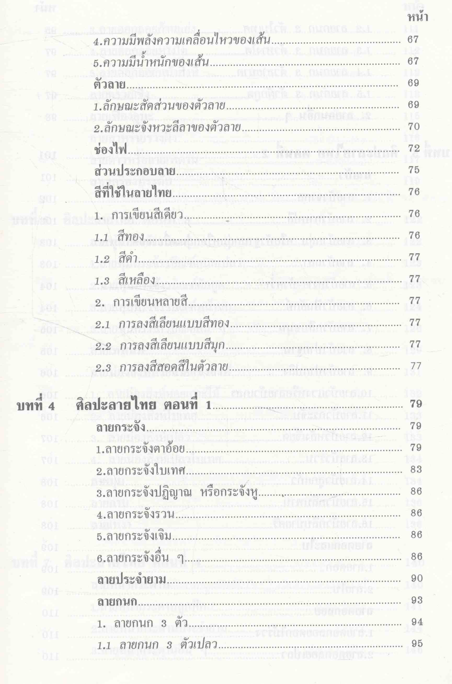 ศิลปะลายไทย