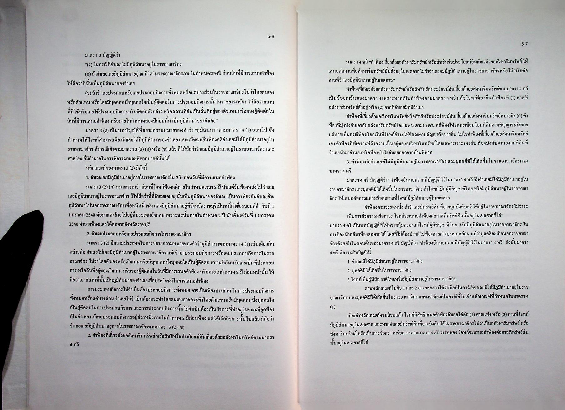 ข้อมูลด้านการเมืองการปกครองของไทย เรื่อง ฝ่ายตุลาการ เล่ม 2