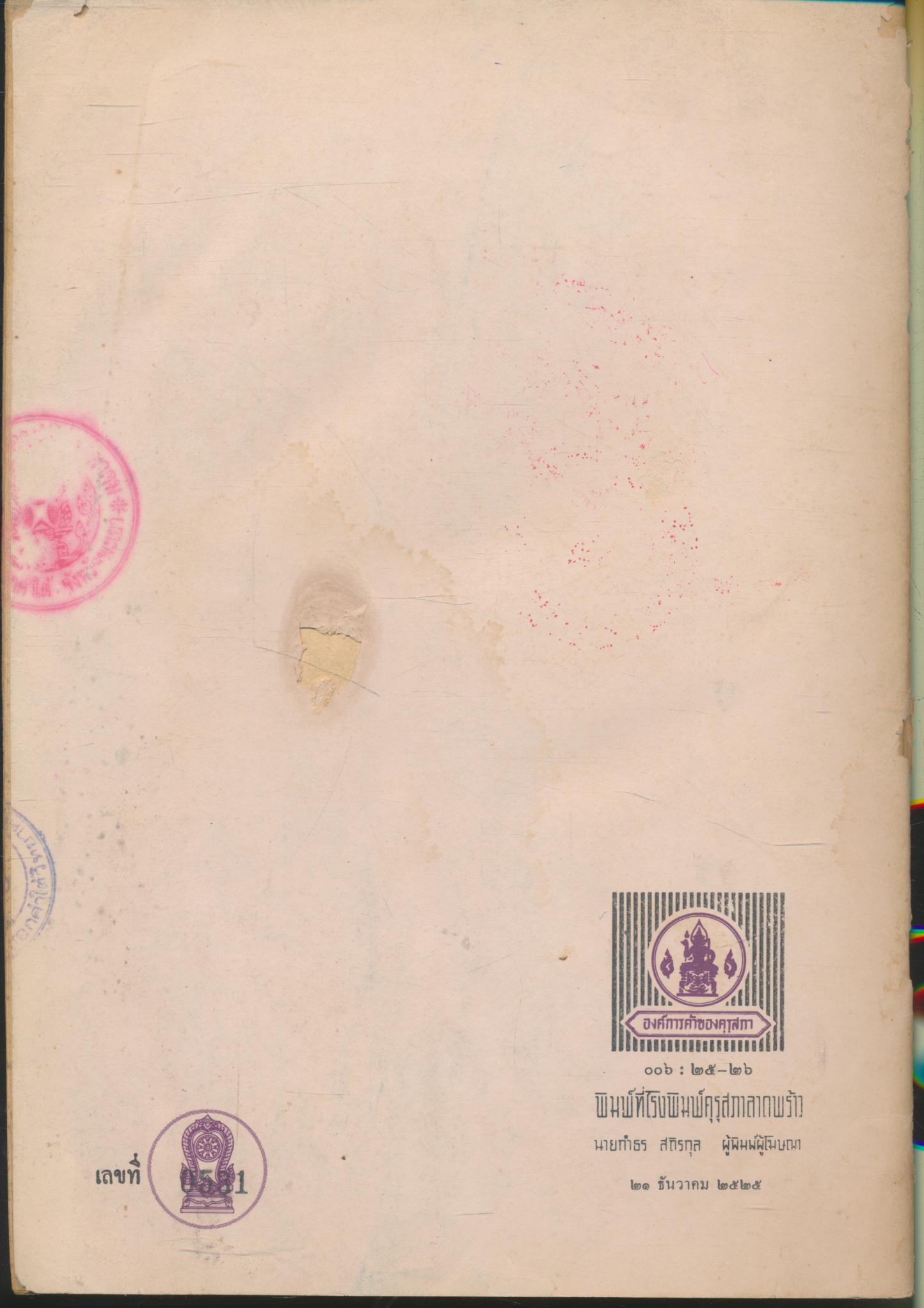 คู่มือครู วิชาวิทยาศาสตร์กายภาพชีวภาพ รังสีที่เรามองไม่เห็น ชั้นมัธยมศึกษาตอนปลาย