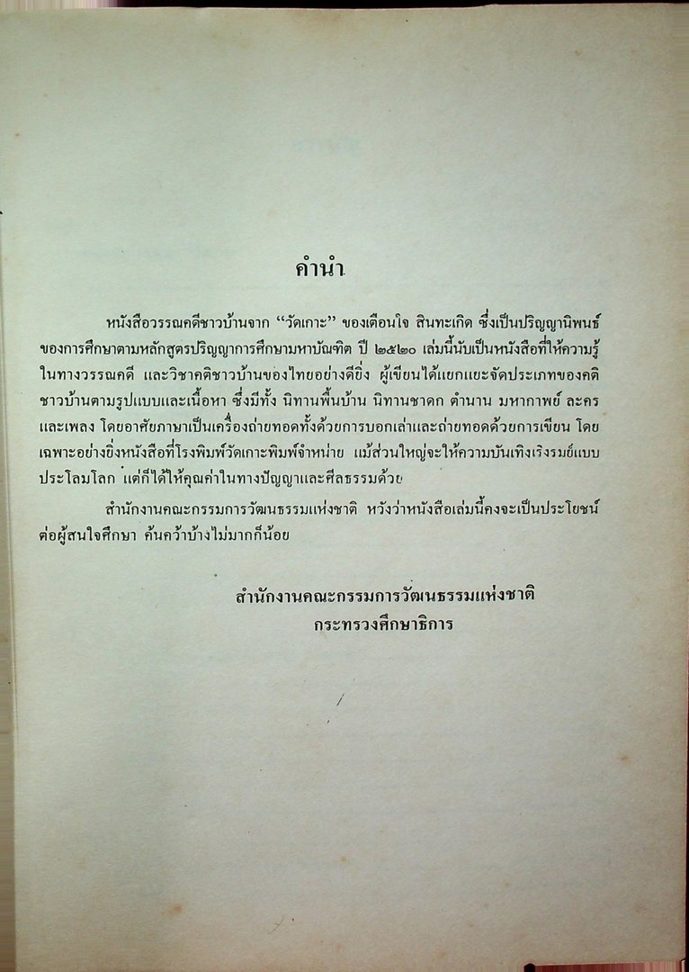 วรรณคดีชาวบ้านจาก วัดเกาะ