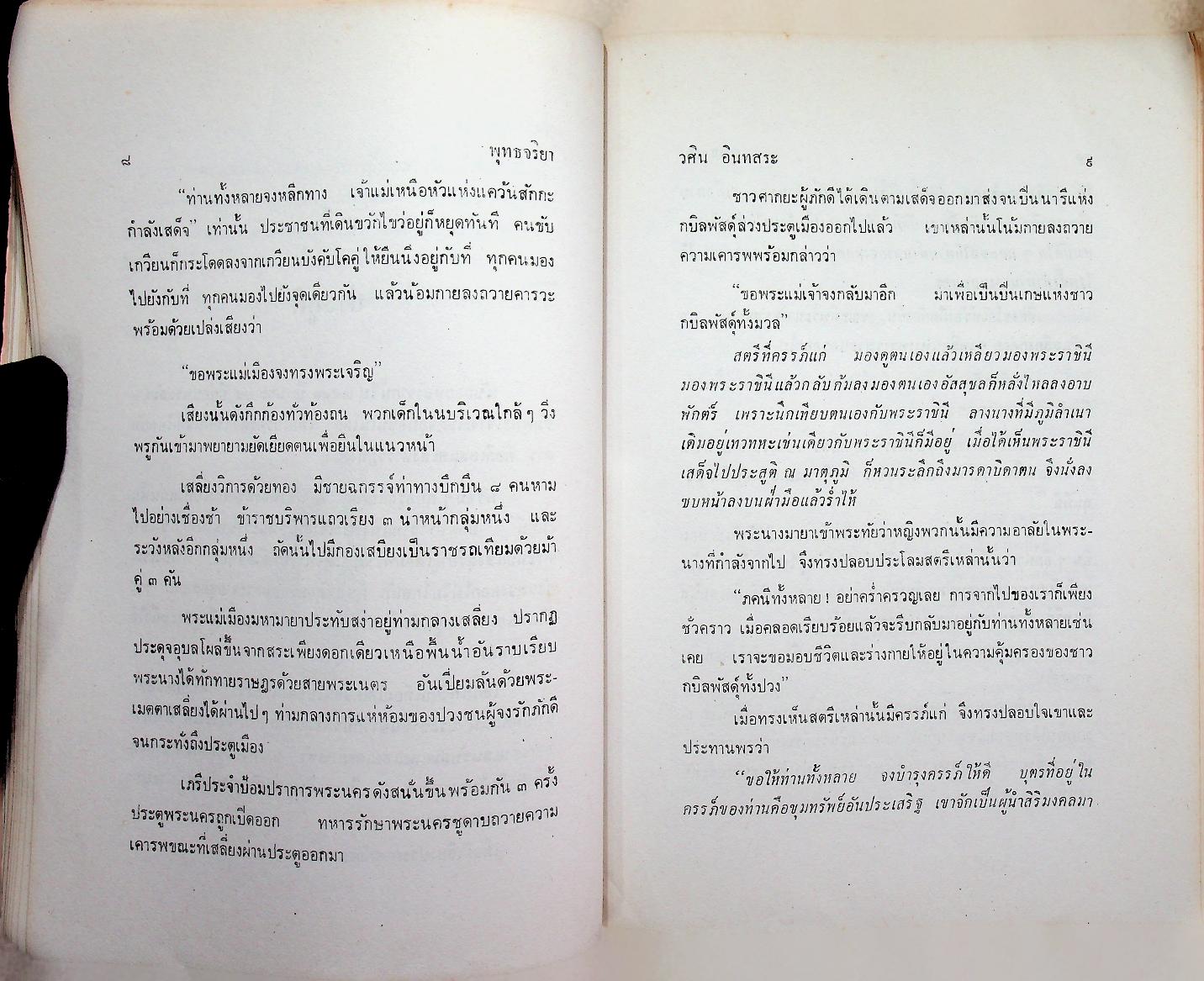 พุทธจริยา : อนุสรณ์งานสมโภชน์หิรัณยบัฏและทำบุญอายุ 68 ปี พระธรรมปัญญาจารย์ (ประจวบ กนฺตาจารเถร) เจ้าอาวาสวัดมกุฏกษัตริยาราม