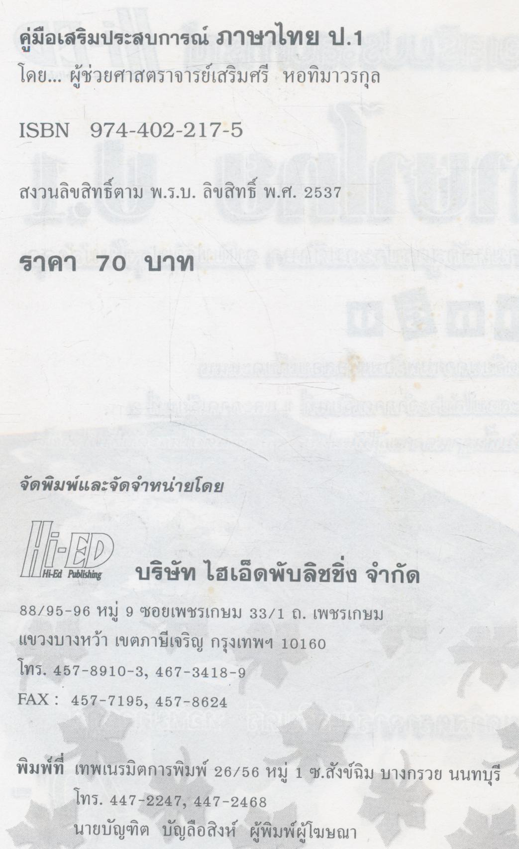 คู่มือเสริมประสบการณ์ ภาษาไทย ป.1 (มีเฉลยท้ายบท)