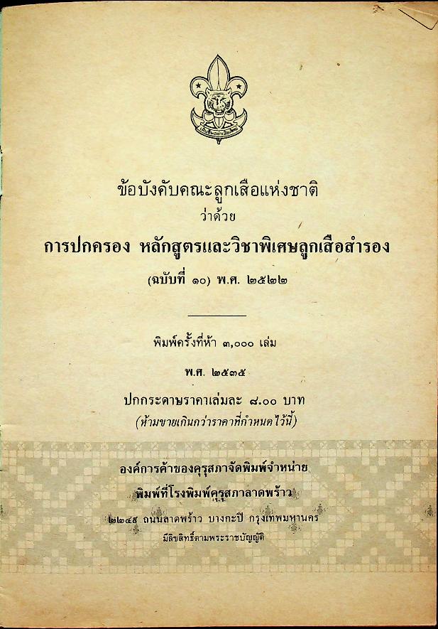 ข้อบังคับคณะลูกเสือแห่งชาติ ว่าด้วยการปกครอง หลักสูตรและวิชาพิเศษลูกเสือสำรอง (ฉบับที่ ๑๐) พ.ศ.๒๕๒๒
