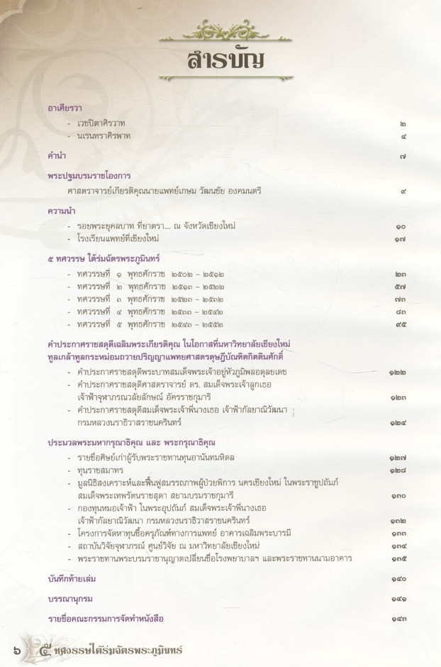 ๕ ทศวรรษใต้ร่มฉัตรพระภูมินทร์