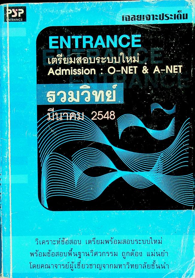 เฉลยเจาะประเด็น ENTRANCE เตรียมสอบระบบใหม่ Admission : O-NET & A-NET รวมวิทย์ มีนาคม 2548