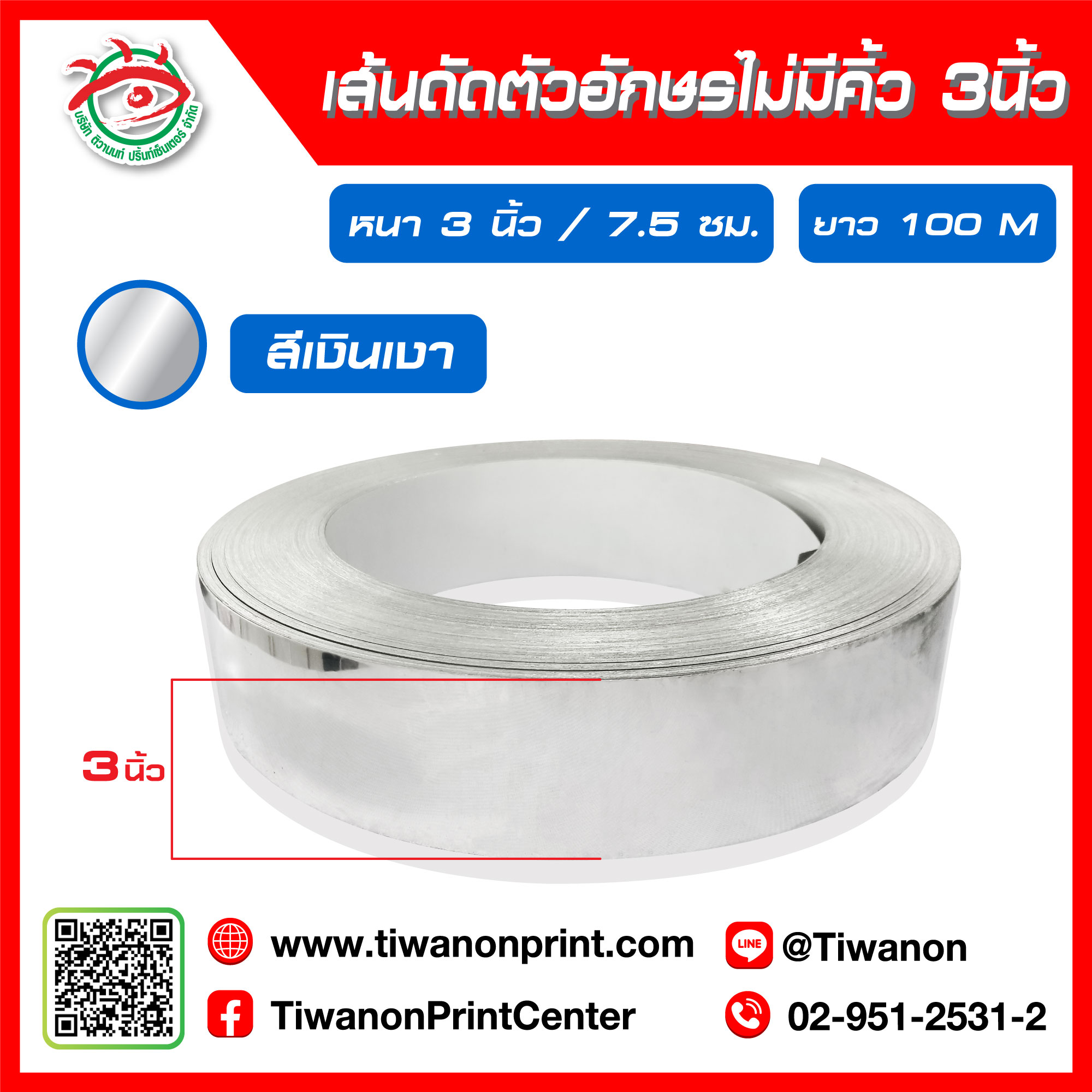 เส้นดัดตัวอักษรไม่มีคิ้ว 3 นิ้ว 7.5cm สีเงินเงา