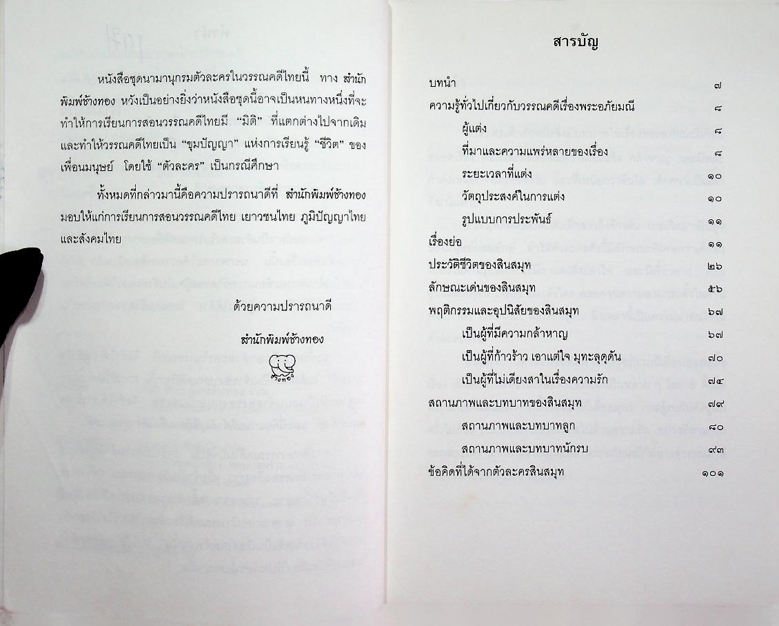 หนังสืออ่านเพิ่มเติมวิชาภาษาไทย (วรรณคดี) นามานุกรมตัวละครในวรรณคดีไทยชุดพระอภัยมณี สินสมุท เจ้าสมุทรจอมพลัง