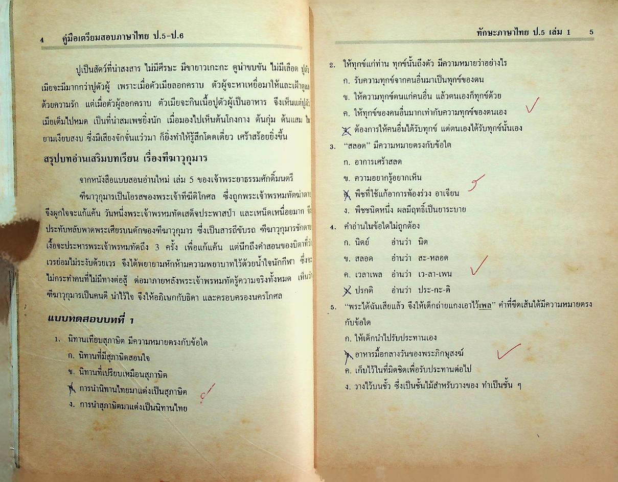 คู่มือเตรียมสอบ ภาษาไทย ป.5-ป.6