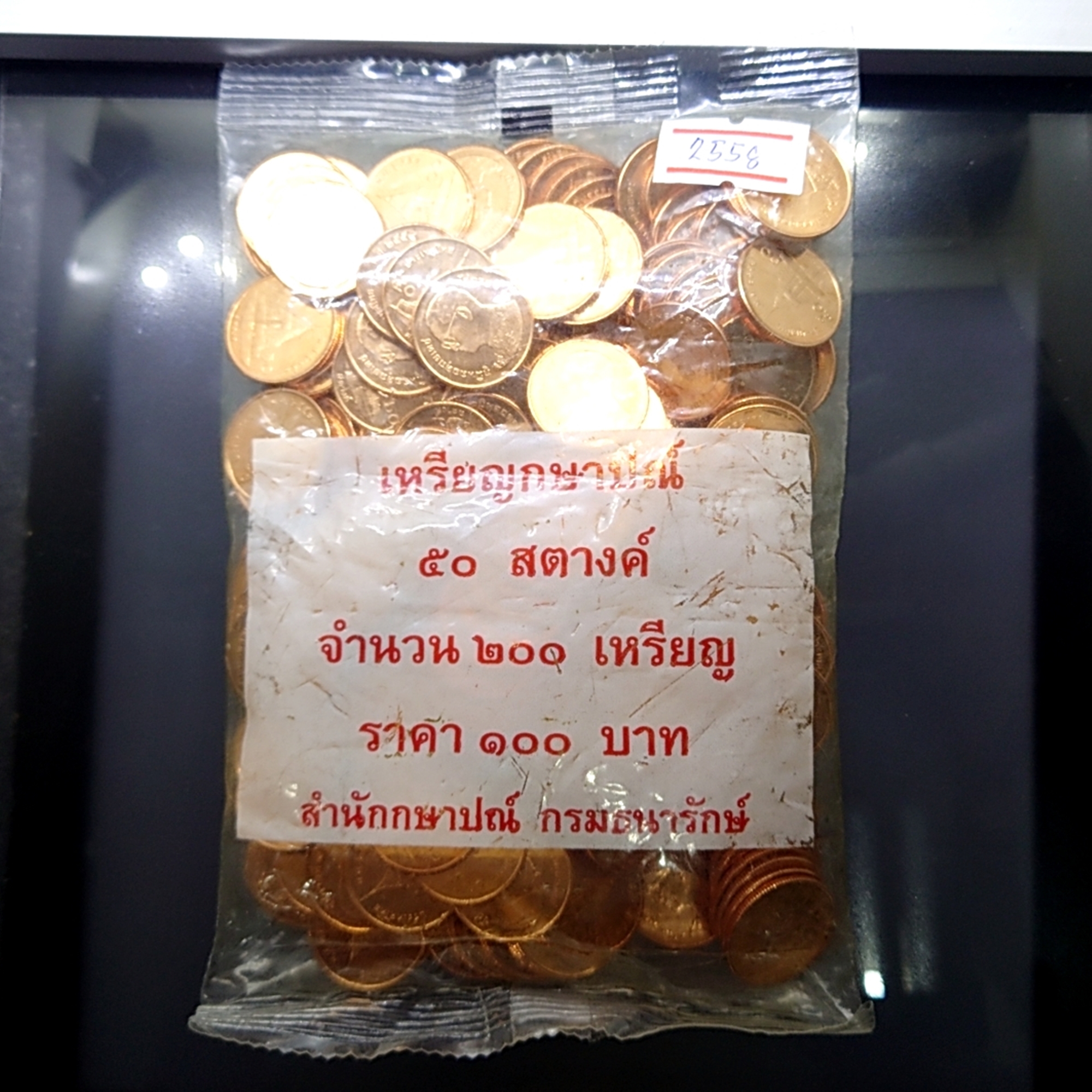 เหรียญยกถุง (200 เหรียญ) เหรียญ 50 สตางค์ หมุนเวียน ปี พ.ศ.2558 เหล็กชุบทองแดง ไม่ผ่านใช้